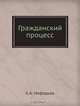 Гражданский процесс, Е.А. Нефедьев 