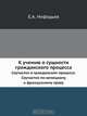 К учению о сущности гражданского процесса, Е.А. Нефедьев 