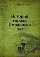 История города Смоленска, П.А. Никитин 