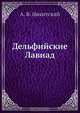 Дельфийские Лавиад, А.В. Никитский 