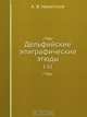 Дельфийские эпиграфические этюды, А.В. Никитский 