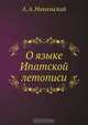 О языке Ипатской летописи, А.А. Никольский 