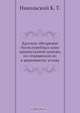 Краткое обозрение богослужебных книг православной церкви, по отношению их к церковному уставу, К.Т. Никольский 