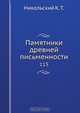 Памятники древней письменности, К.Т. Никольский 