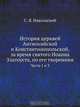 История церквей Антиохийской и Константинопольской, за время святого Иоанна Златоуста, по его творениям, С.Я. Никольский 