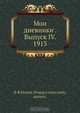 Мои дневники . Выпуск IV. 1913, Ф.Я. Никон 