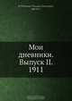 Мои дневники. Выпуск II. 1911, Ф.Я. Никон 