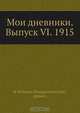 Мои дневники. Выпуск VI. 1915, Ф.Я. Никон 