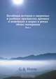 Всеобщая история о звериных и рыбных промыслах древних и новейших в морях и реках обоих материков, С. Б. Ноель 