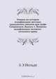 Очерки по истории кодификации местных гражданских законов при графе Сперанском, А.Э. Нольде 