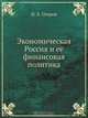 Экономическая Россия и её финансовая политика, И.Х. Озеров 