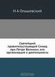 Святейший правительствующий Синод при Петре Великом, его организация и деятельность, Н.А. Ольшевский 