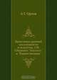 Памятники древней письменности и искусства. 158. Сборники "Златоуст" и "Торжественник", А.С. Орлов 