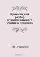 Критический разбор мухаммеданского учения о пророках, Н.П. Остроумов 