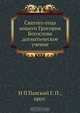 Святого отца нашего Григория Богослова догматическое учение, Г. Павский 