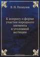 К вопросу о форме участия народного элемента в уголовной юстиции, В.Н. Палаузов 