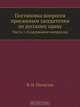 Постановка вопросов присяжным заседателям по русскому праву, В.Н. Палаузов 