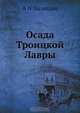 Осада Троицкой Лавры, А.Н. Палицын 