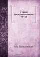 О праве представительства на суд, А.М. Пальховский 