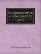 Генералисимус князь Суворов, А. Ф. Петрушевский 