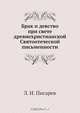Брак и девство при свете древнехристианской Святоотеческой письменности, Л.И. Писарев 