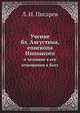 Учение бл. Августина, епископа Иппонсого, Л.И. Писарев 