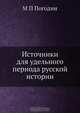 Источники для удельного периода русской истории, М. П. Погодин 