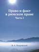 Право и факт в римском праве, И.А. Покровский 