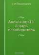 Александр II-й царь освободитель, С.И. Пономарев 
