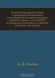 Влияние церковного учения и древнерусской духовной письменности на миросозерцание русского народа, и в частности на народную словесность, в древний допетровский период, А.В. Попов 