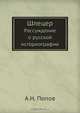 Шлецер, А.Н. Попов 