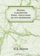 Жизнь и развитие блаж. Августина до его крещения, И.В. Попов 