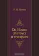 Св. Иоанн Златоуст и его враги, И.В. Попов 