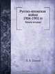 Русско-японская война 1904-1905 гг., П.В. Попов 