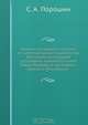 Записки служащие к истории его императорского высочества благоверного государя цесаревича и великого князя Павла Петровича наследника престолу Российского, С.А. Порошин 