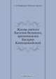Жизнь святого Василия Великого, архиепископа Кесарии Каппадокийской, С. А. Порфирий 