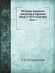 История военного искусства в Средние века (V-XVI столетия), А. К. Пузыревский 