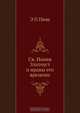 Св. Иоанн Златоуст и нравы его времени, Э.П. Пюш 