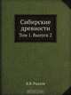 Сибирские древности, В.В. Радлов 