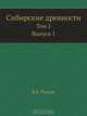 Сибирские древности, В.В. Радлов 
