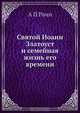 Святой Иоанн Златоуст и семейная жизнь его времени, А.П. Раин 