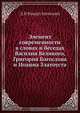 Элемент современности в словах и беседах Василия Великого, Григория Богослова и Иоанна Златоуста, Д.В. Рождественский 
