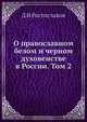 О православном белом и черном духовенстве в России. Том 2, Д.И. Ростиславов 