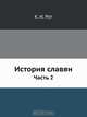 История славян, К.И. Рот 