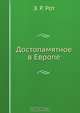 Достопамятное в Европе, Э.Р. Рот 