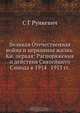 Великая Отечественная война и церковная жизнь. Книга первая: Распоряжения и действия Святейшего Синода в 1914-1915 годах, С.Г. Рункевич 