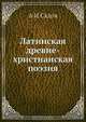 Латинская древне-христианская поэзия, А.И. Садов 