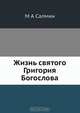 Жизнь святого Григория Богослова, М.А. Салмин 