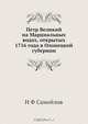 Петр Великий на Марциальных водах, открытых 1716 года в Олонецкой губернии, Н.Ф. Самойлов 