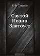 Святой Иоанн Златоуст, В.Ф. Сахаров 